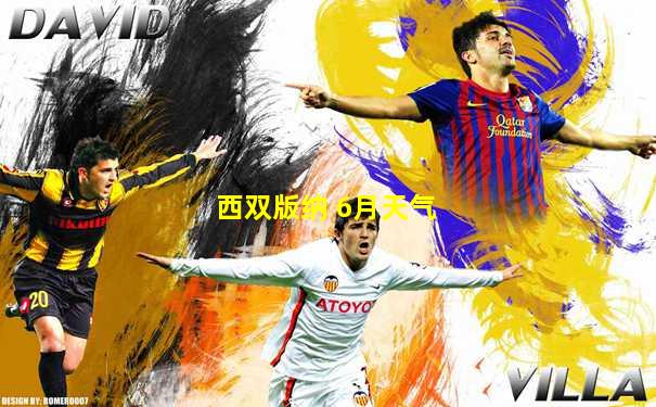 西双版纳 6月天气